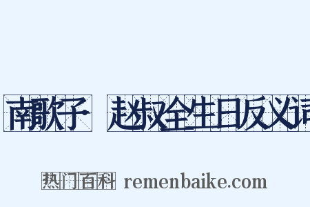 南歌子·赵叔全生日反义词是什么意思的图片